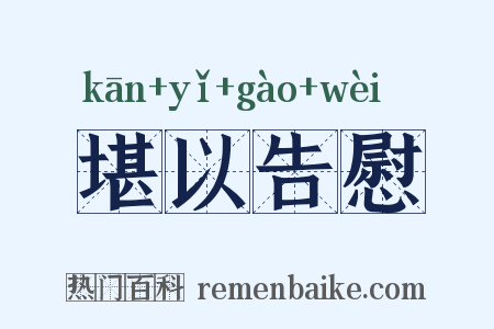 堪以告慰是什么意思的图片